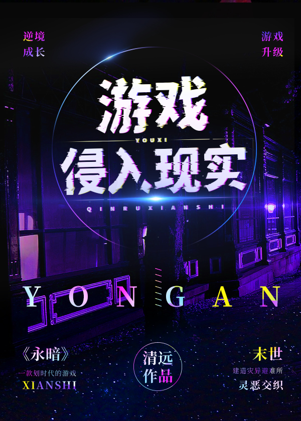 游戏侵入现实清远笔趣阁