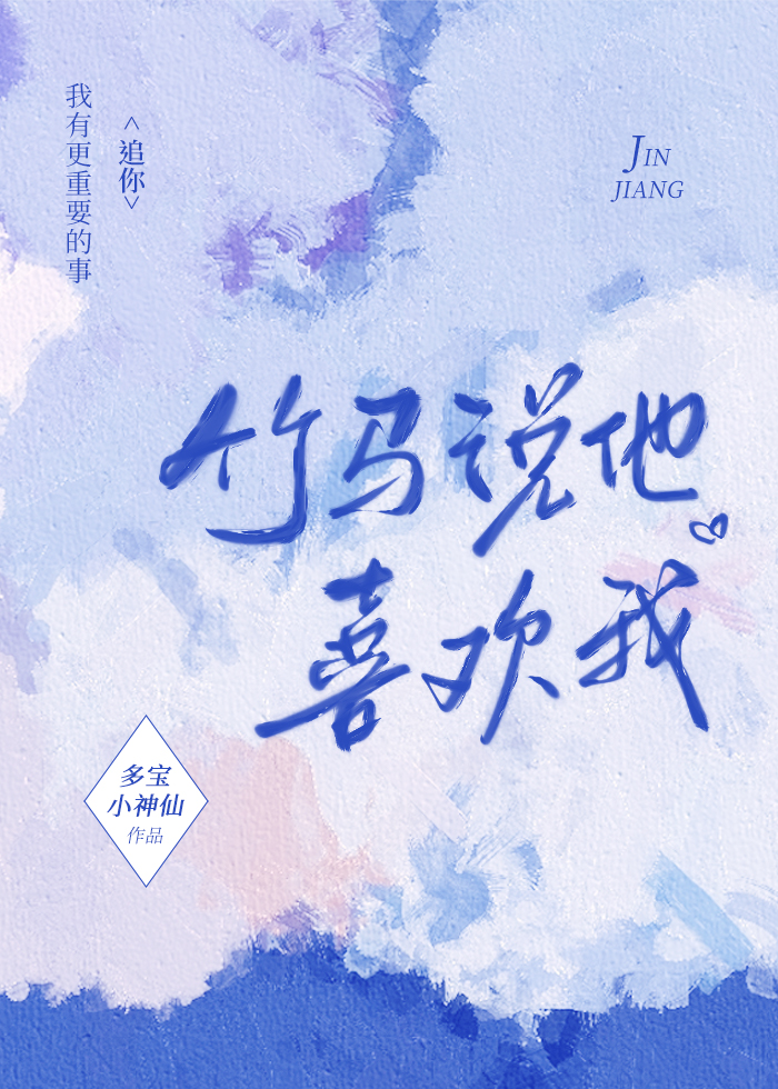 竹马说他喜欢我txt