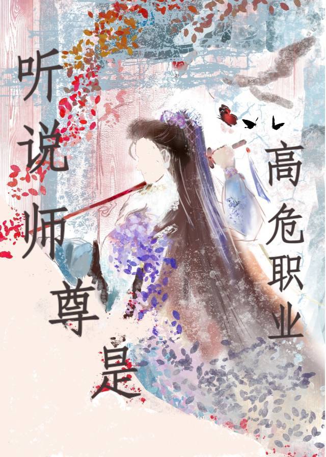 听说师尊是高危职业