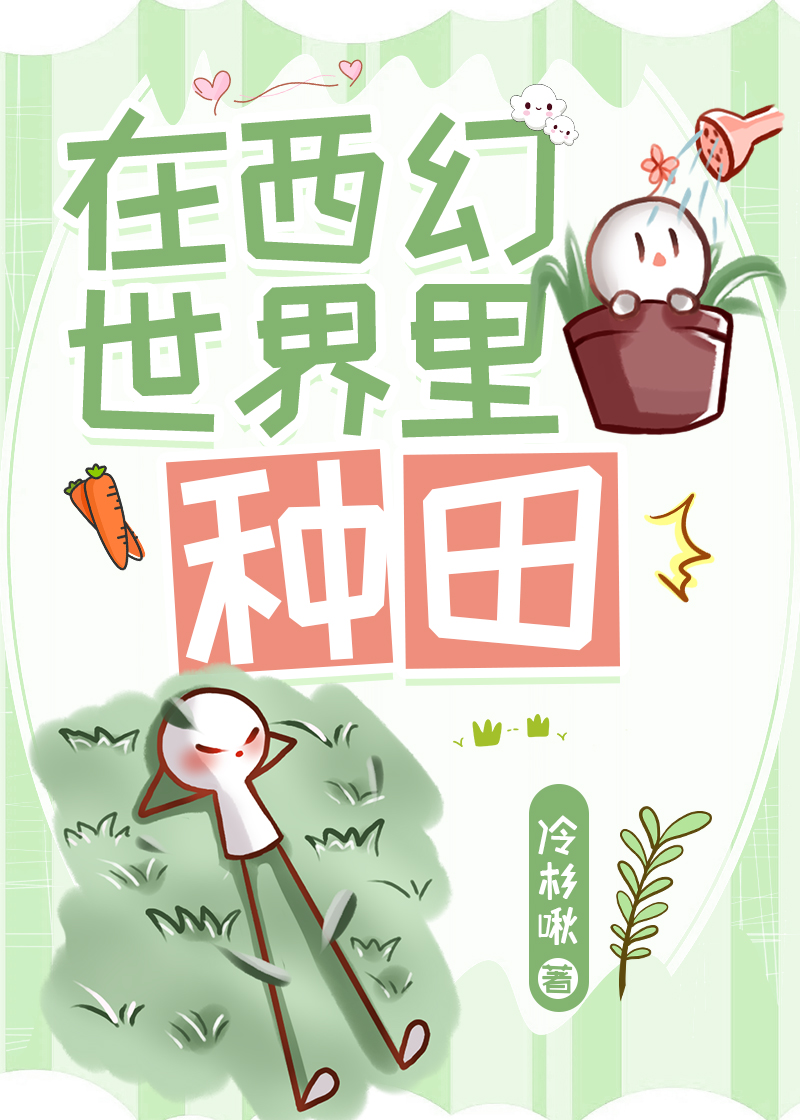 在西幻世界里种田冷杉