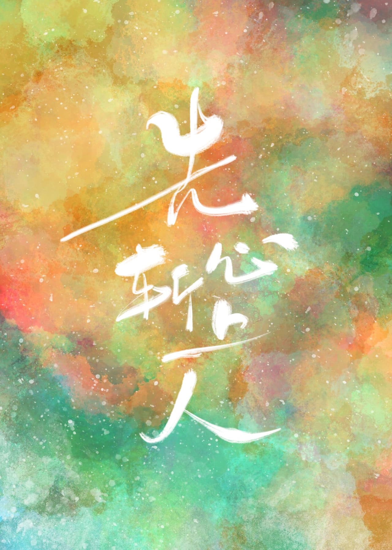 女生说上岸第一剑先斩心上人
