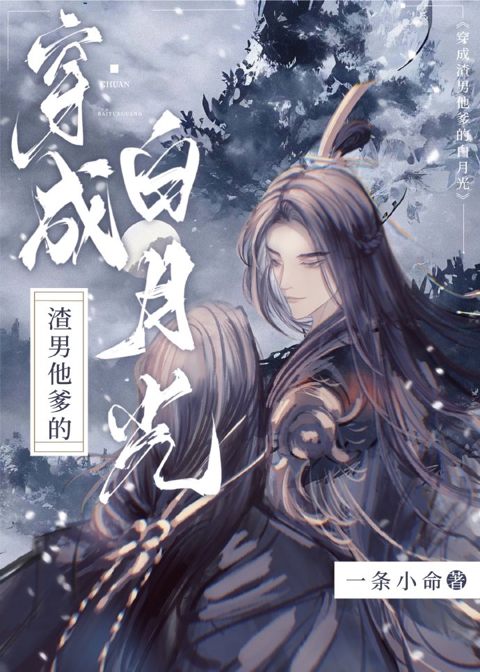 穿成渣男他爹的白月光一条小命