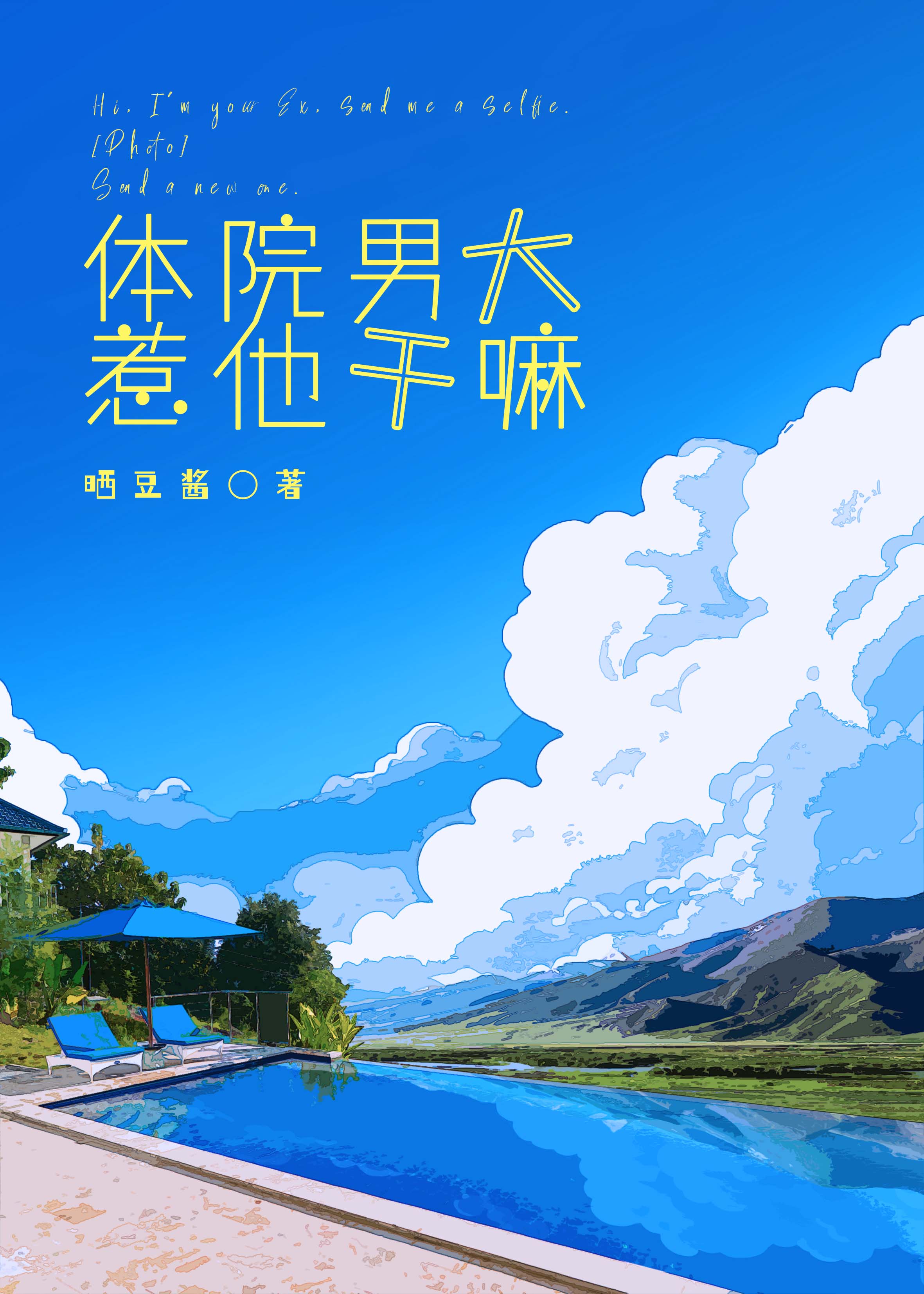 体院男大,惹他干嘛[竞技]作者:晒豆酱