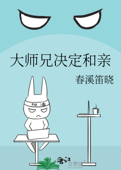 大师兄决定和亲 作者:春溪笛晓