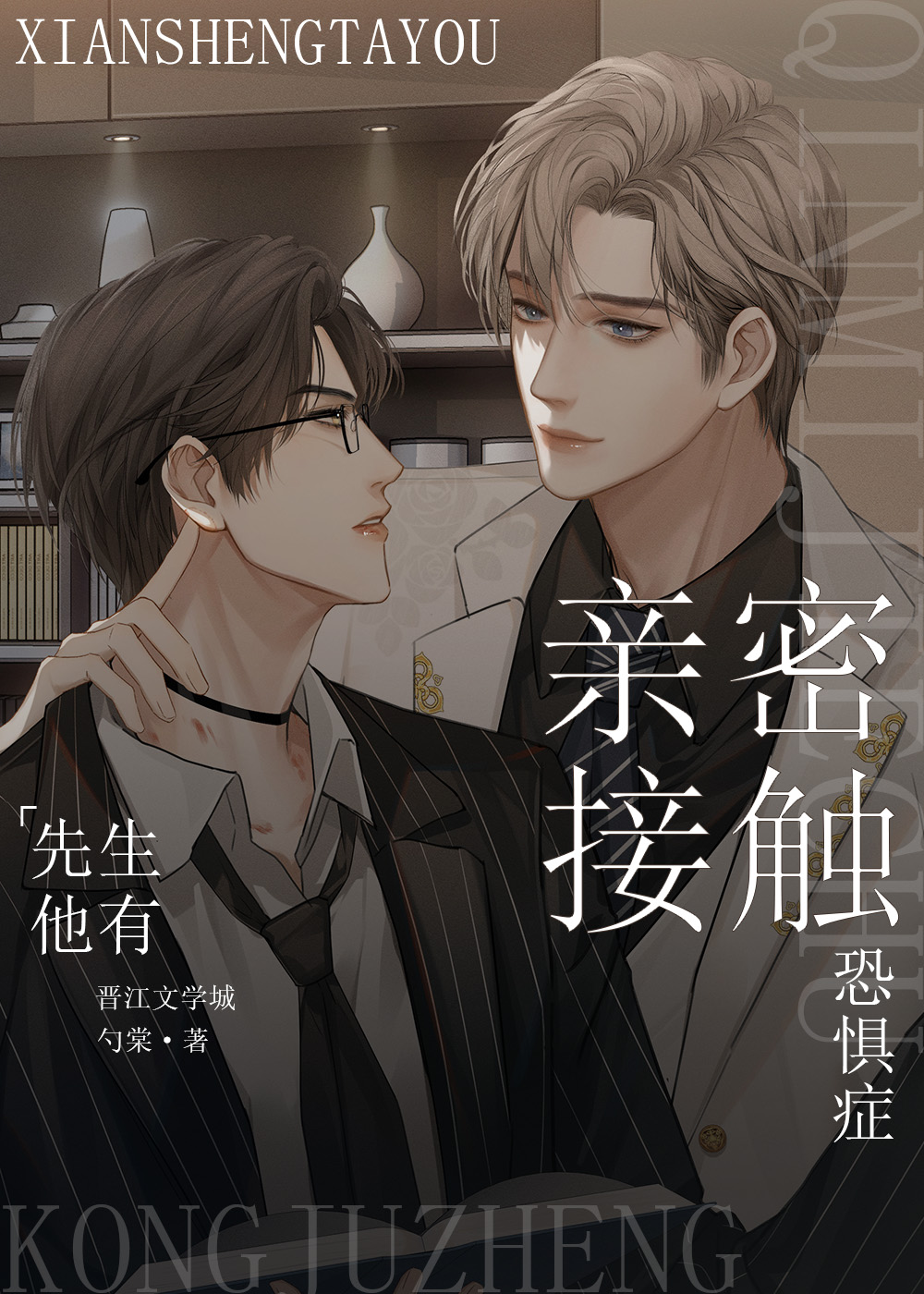 先生他有亲密接触恐惧症全文免费阅读