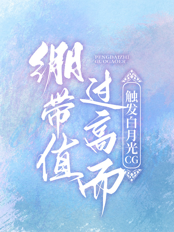 绷带值过高而触发白月光免费