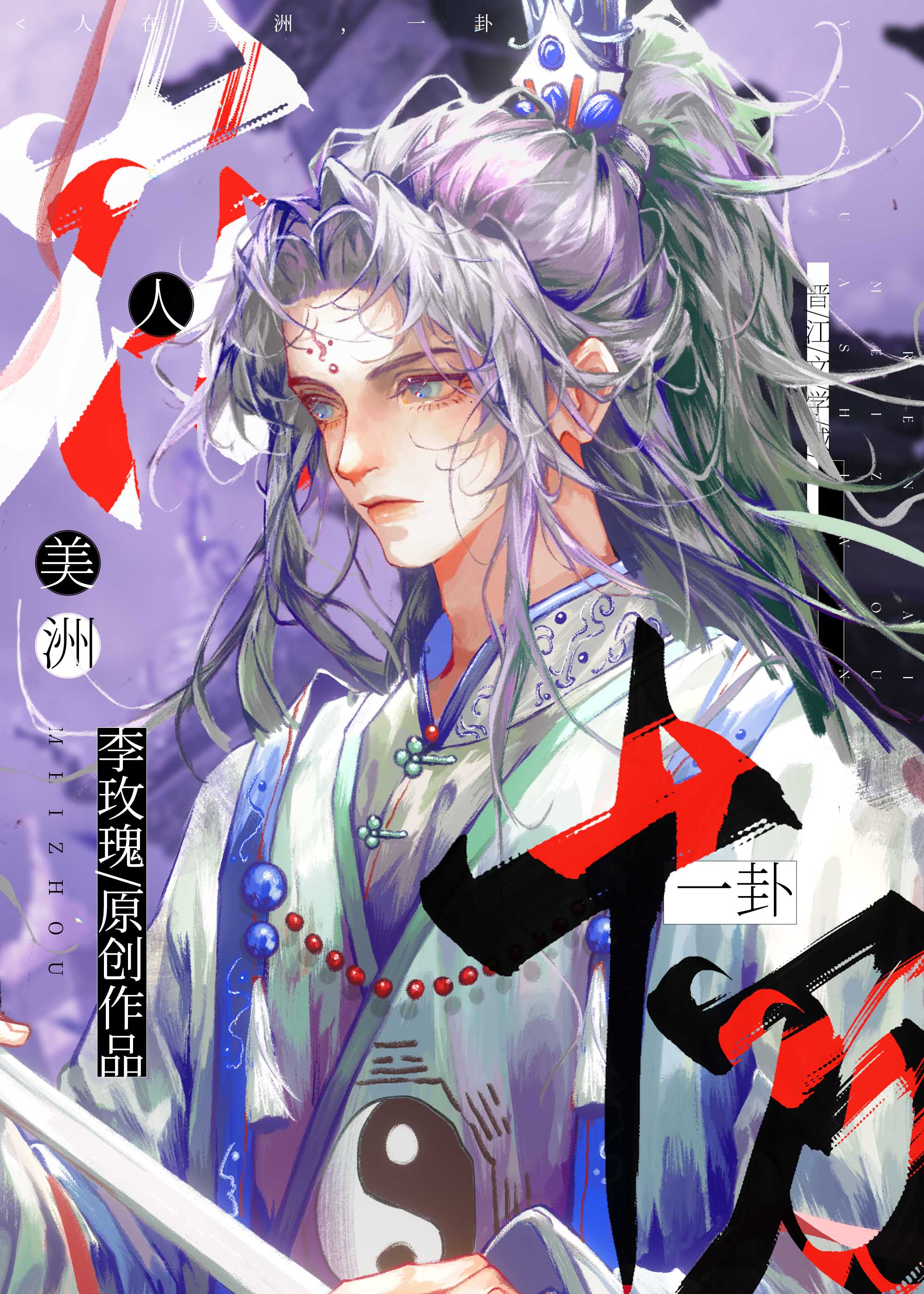 我靠在美洲算命成为全球顶流23