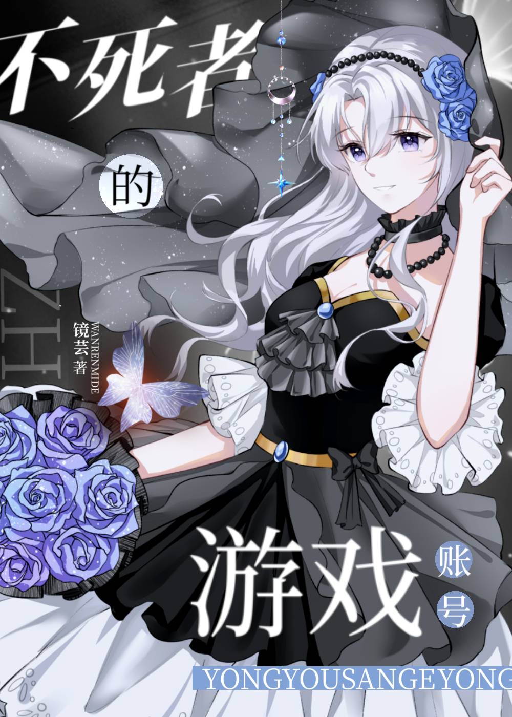 拥有三个游戏账号的我成了不死者格格党