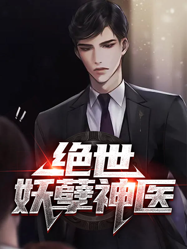 绝世妖孽神医楚江