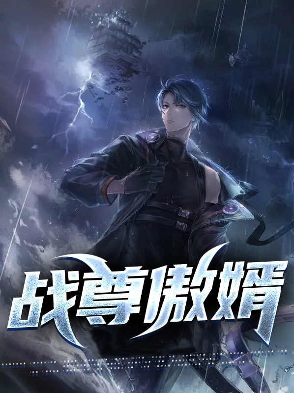 战尊女婿全文阅读目录