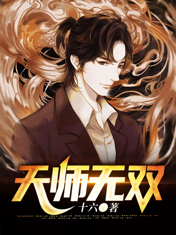 天师无双女主