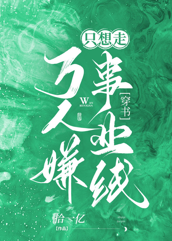 万人嫌炮灰受重生后免费阅读