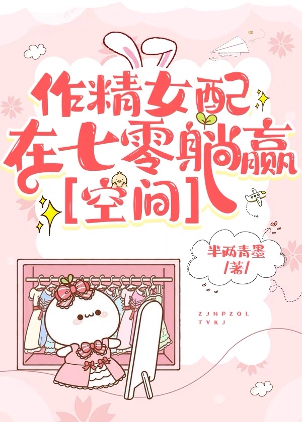 作精女配在七零躺赢[空间] 小说