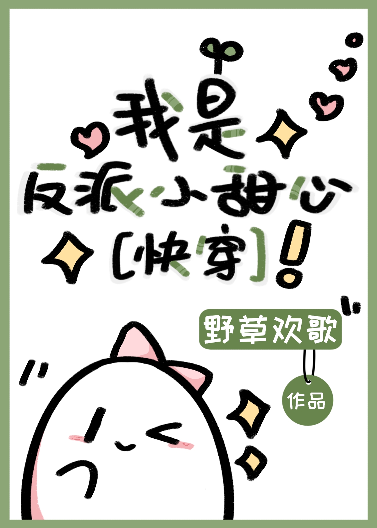 快穿撩反派小甜心免费阅读