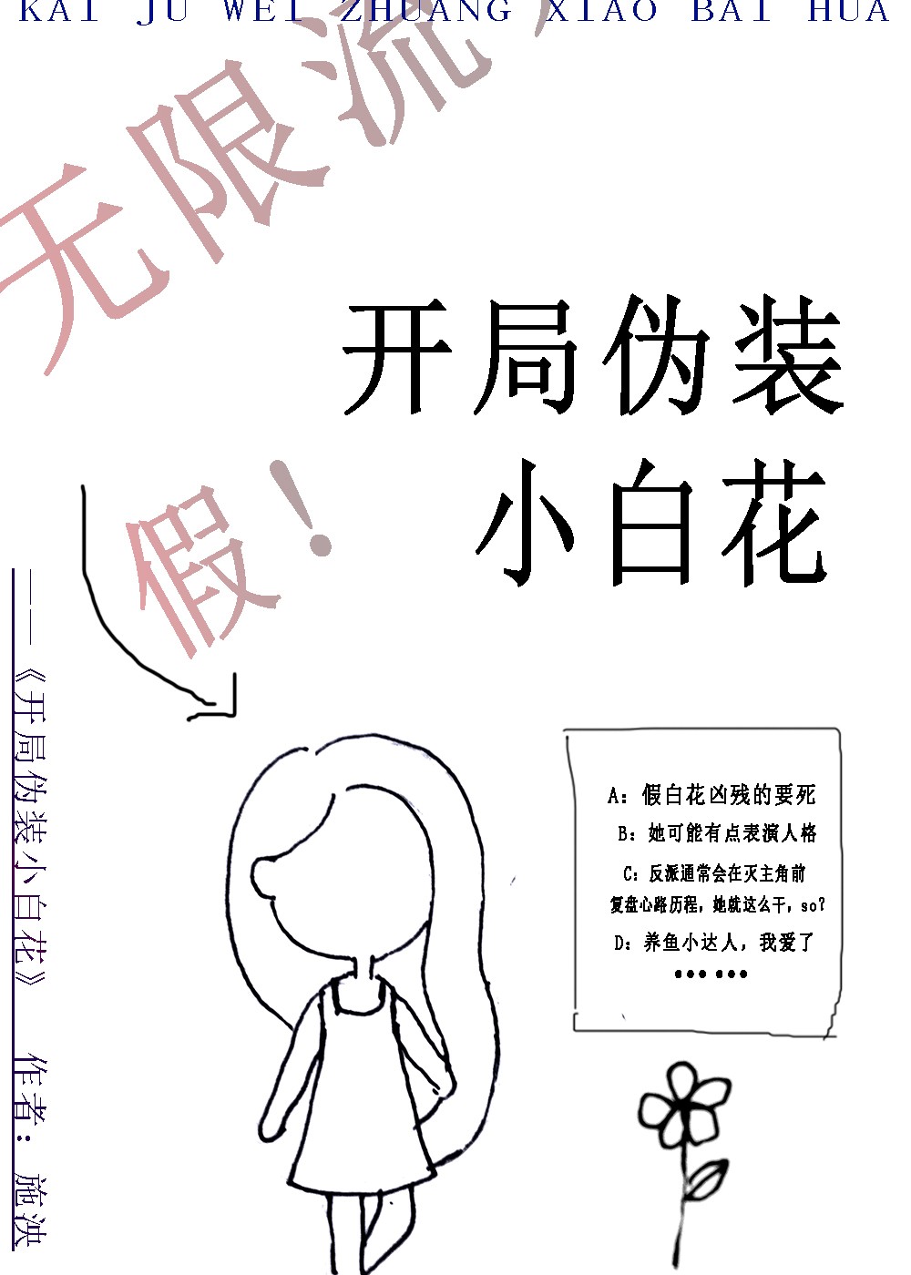 开局伪装小白花[无限]全文免费阅读