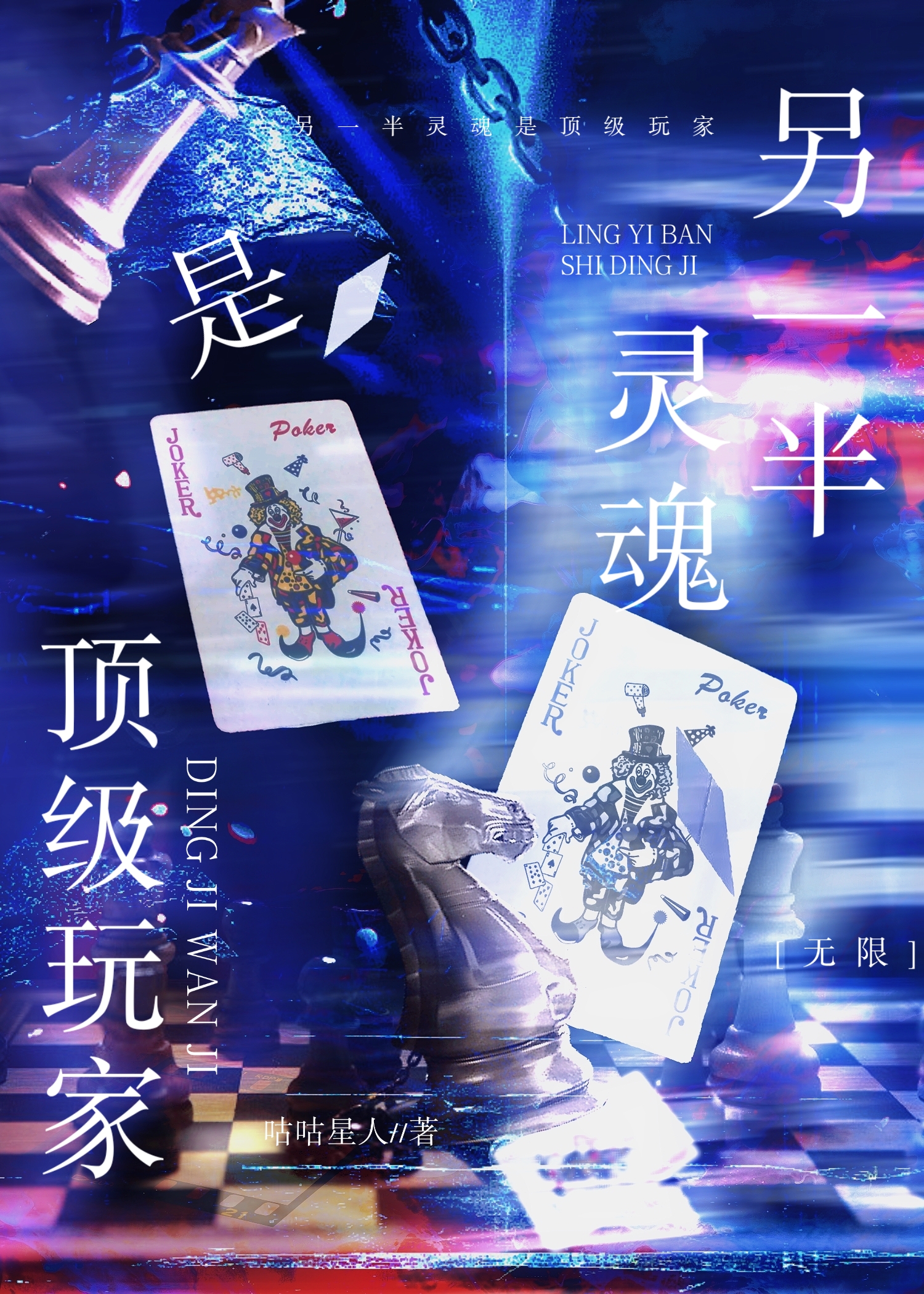 另一半灵魂是顶级玩家[无限]笔趣阁