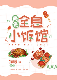 全息小饭馆[美食]攻是谁
