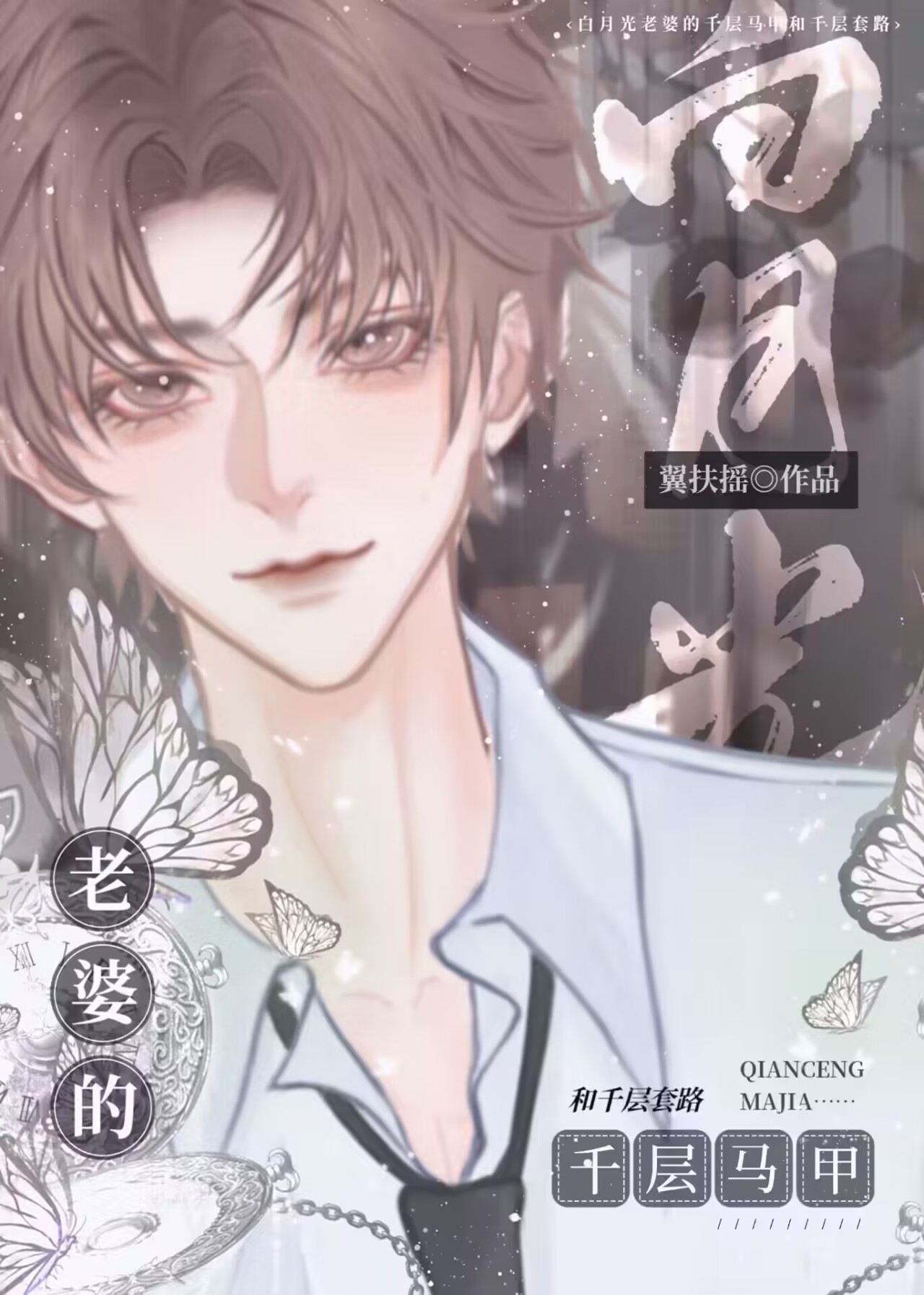 白月光老婆的千层马甲txt