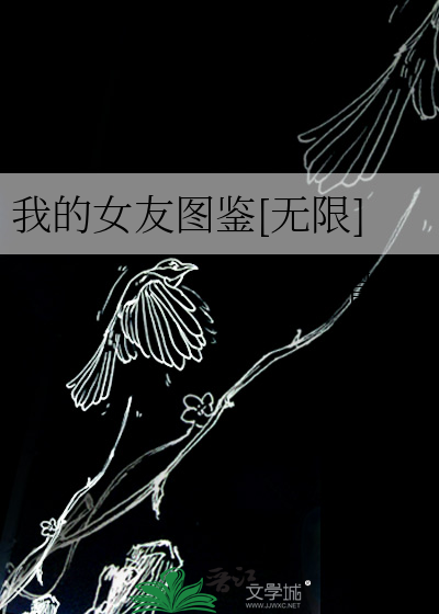 我的女友图鉴[无限]绿马骨头