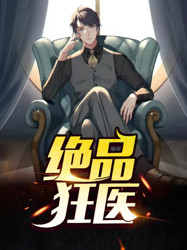 绝品狂医混花都陈飞宇