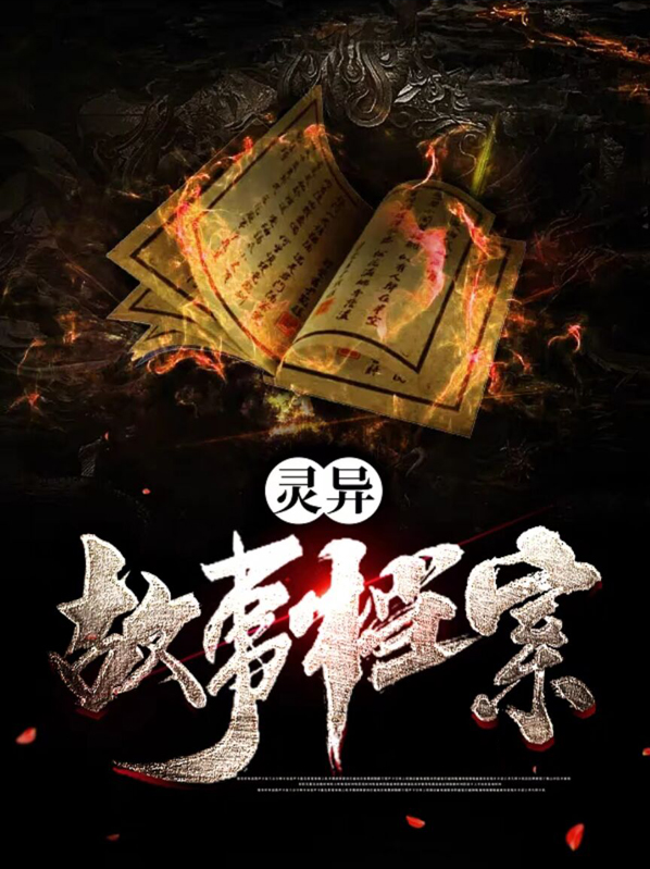 灵异故事合集