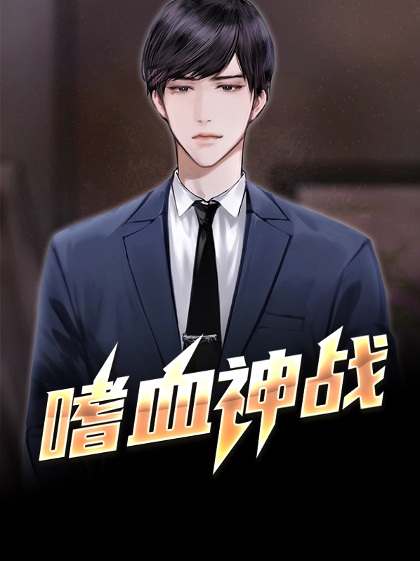 嗜血之战观看