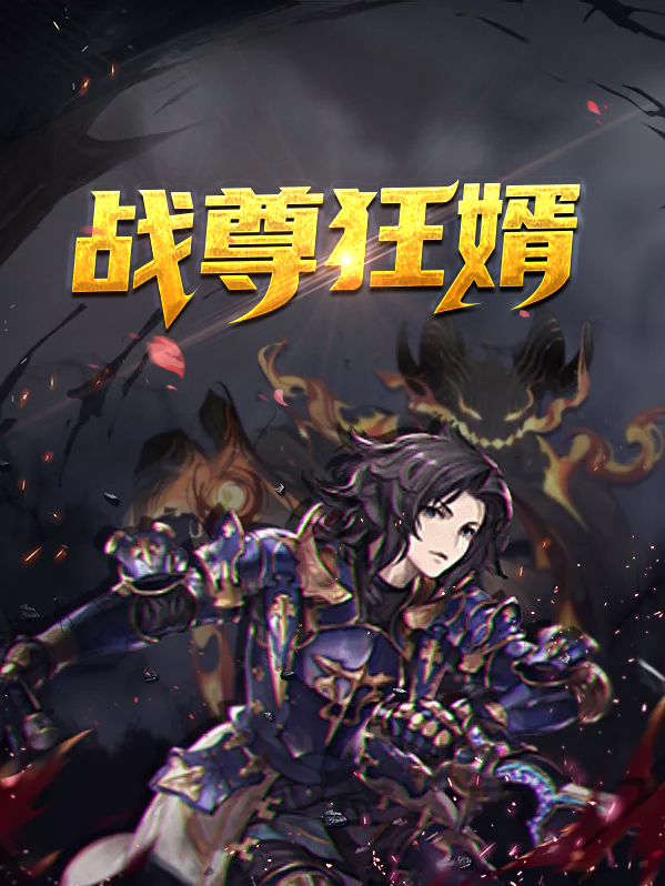 战神狂尊