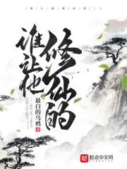 谁让他修仙的TXT下载