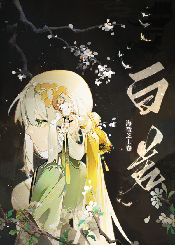 星际第一御植师