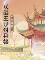 从武王伐纣开始建立千年世家好看吗