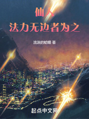 仙人法力无边者为之无错