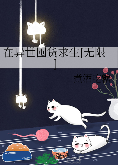 在异世囤货求生[无限]原名