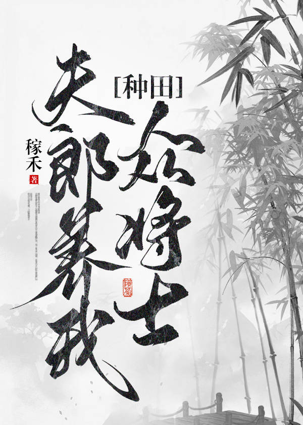 夫郎养我众将士种田