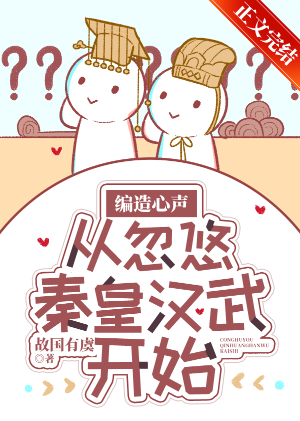 编造心声,从忽悠秦皇汉武开始百度网盘