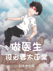 做医生,没必要太正常手握寸关尺