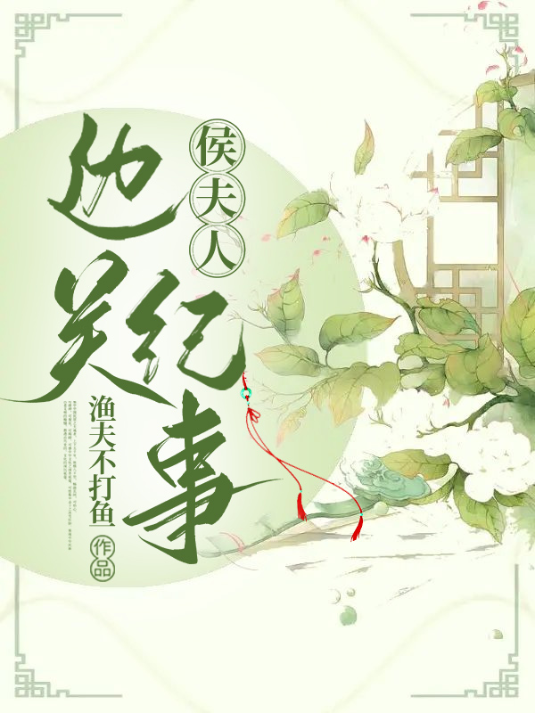 侯夫人边关纪事枯池秋信