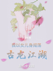 我以女儿身闯荡古龙江湖类似小说