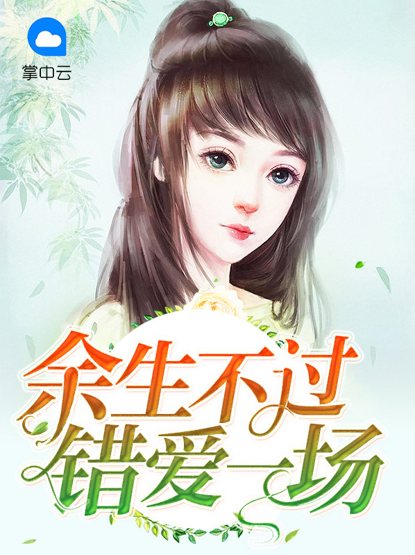 余生不会错过你