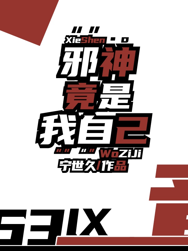 邪神竟是我自己小说
