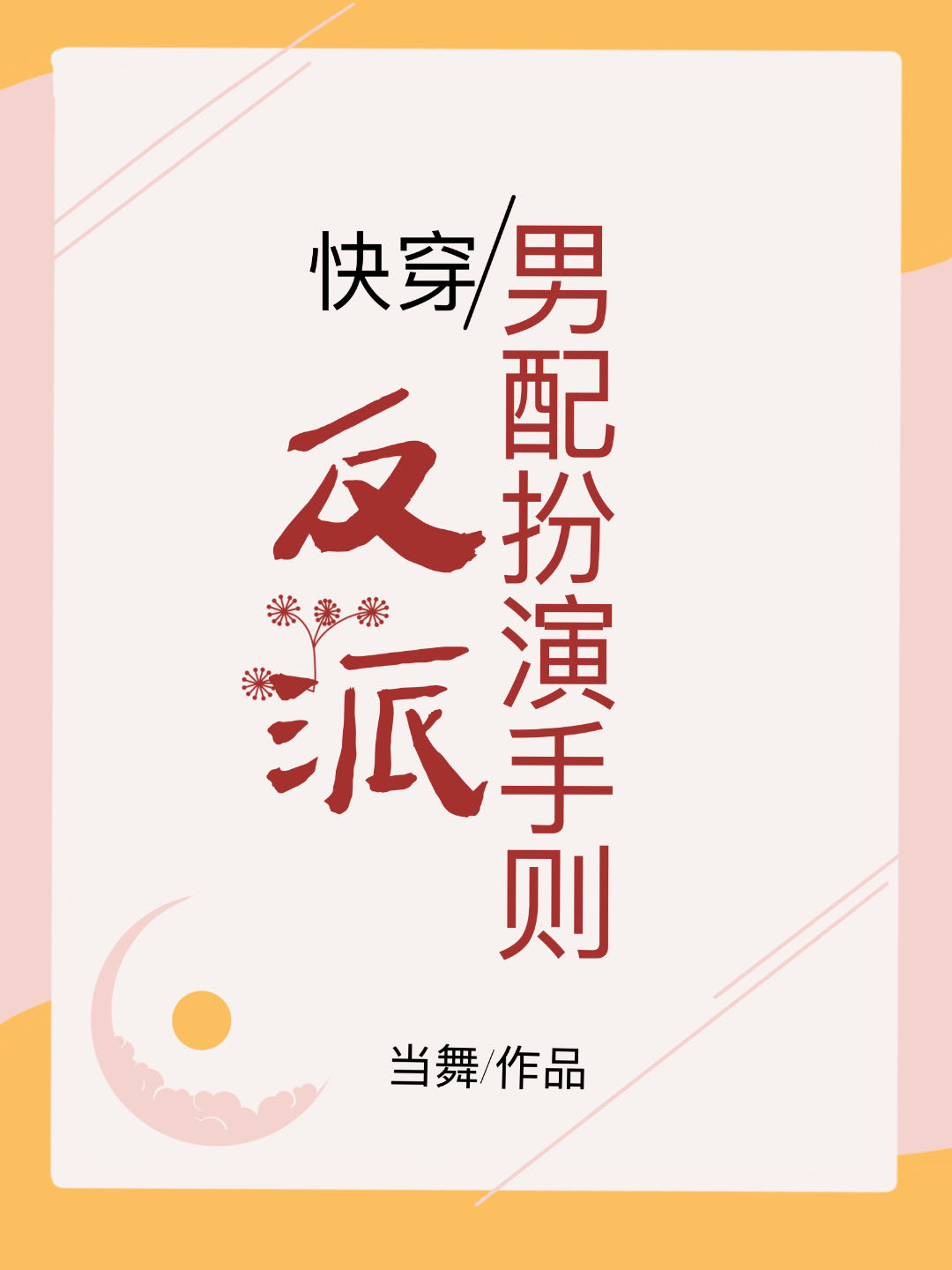 反派男配扮演守则笔趣阁