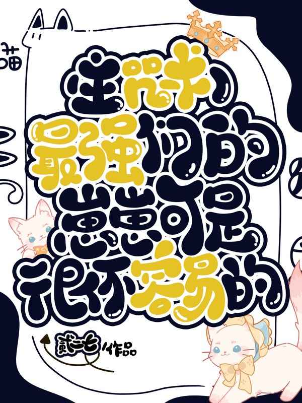 最强们的带崽日常txt