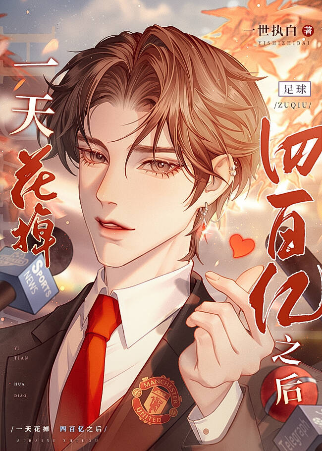 一天花掉四百亿之后[足球] 格格党