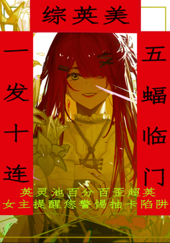 [综英美]一发十连,五蝠临门免费阅读