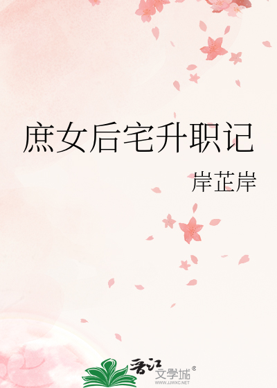 庶女后宅升职记