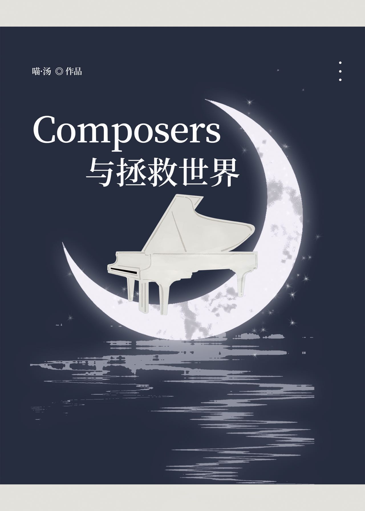 拯救世界的拯组词