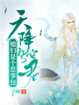 天降蛇蛋夫君很妖娆