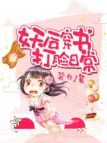 妖后穿书打脸日常