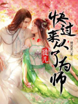 徒儿们师傅回来了