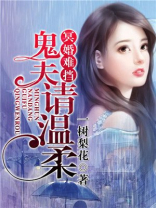冥婚难挡:鬼夫请温柔讲的什么