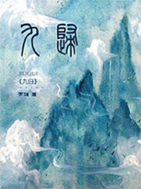 九归九除珠算口诀